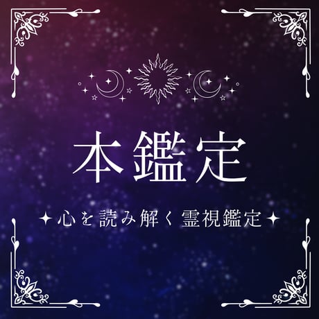 霊視鑑定 | STORES