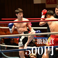 松崎力也 激励賞 500円