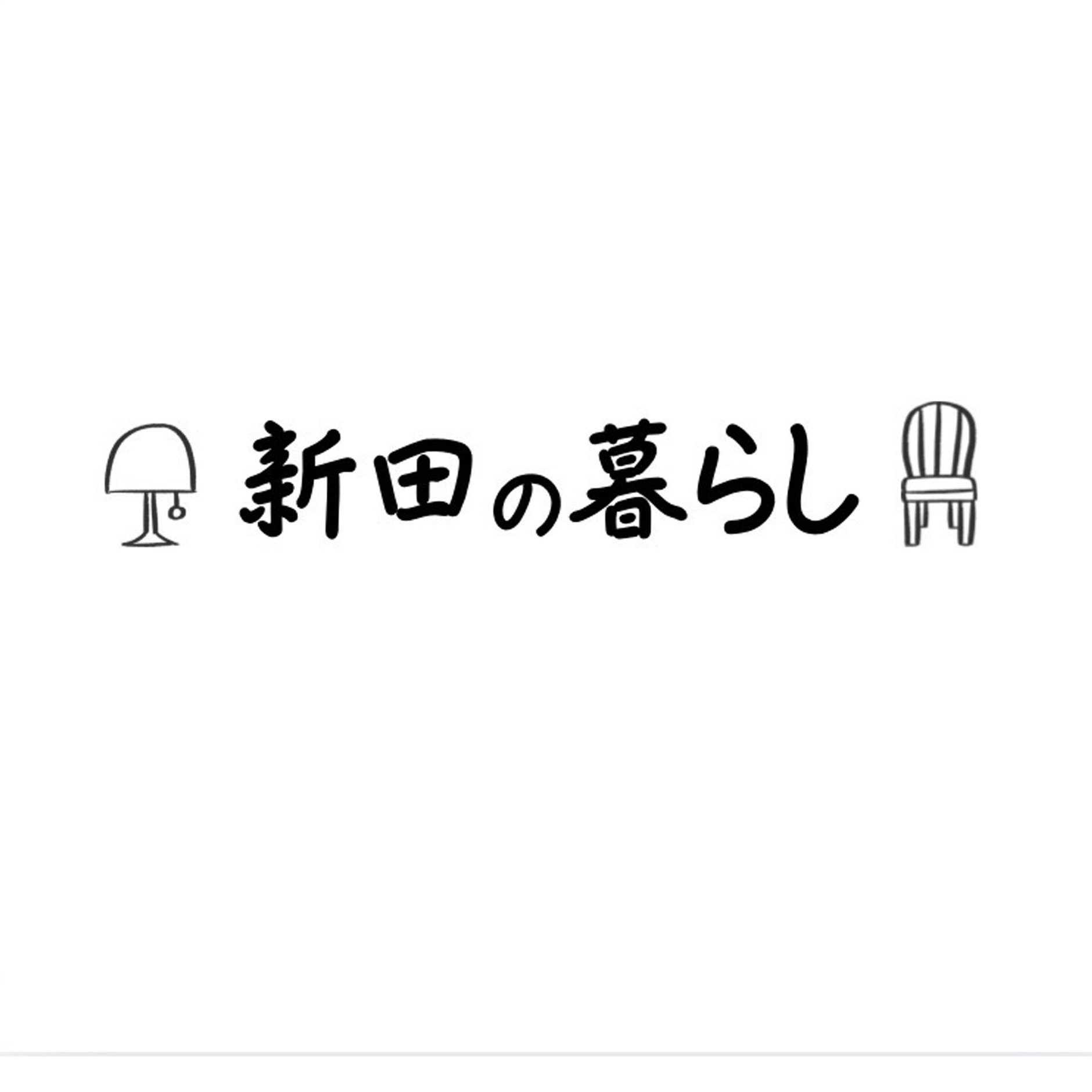 家具・インテリア・寝具・日用品　　新田の暮らし