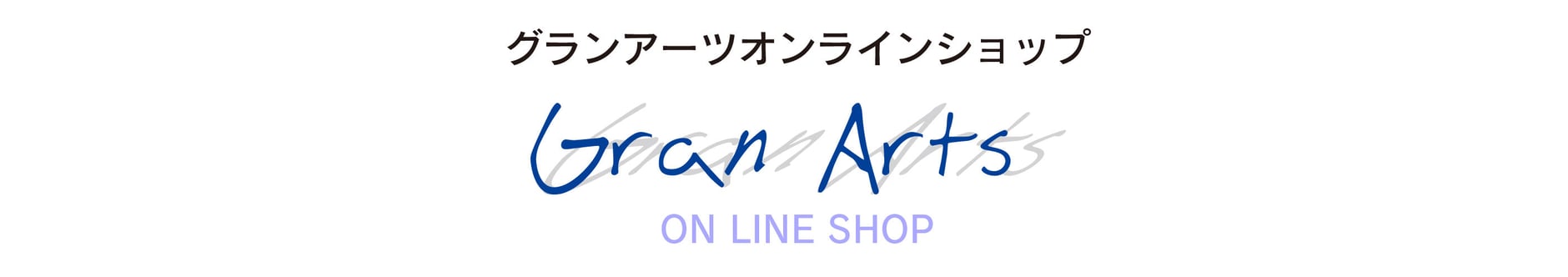 グランアーツオンラインショップ