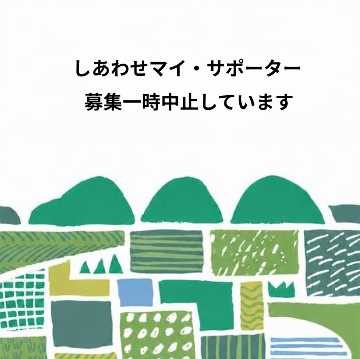 サポーター募集一時中止中