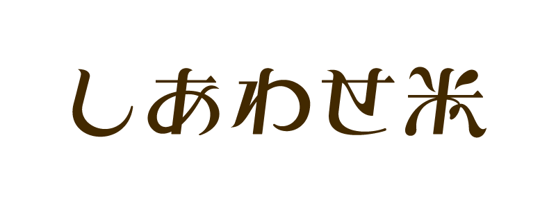 しあわせ米のお店