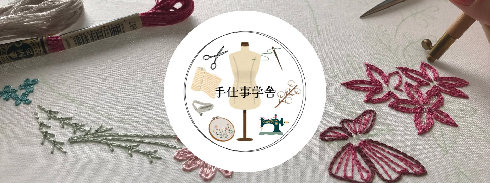 手仕事学舎