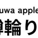 樽輪りんご農園