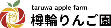 樽輪りんご農園