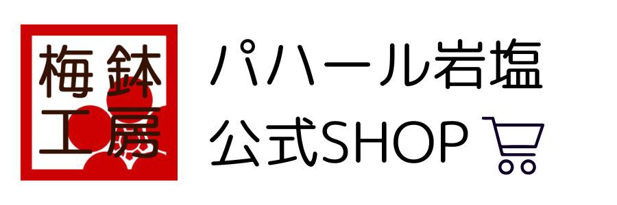 パハール岩塩オフィシャルショップ