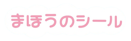 まほうのシール