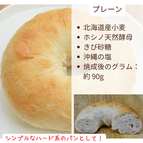 プレーンベーグル