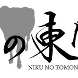 肉の東門