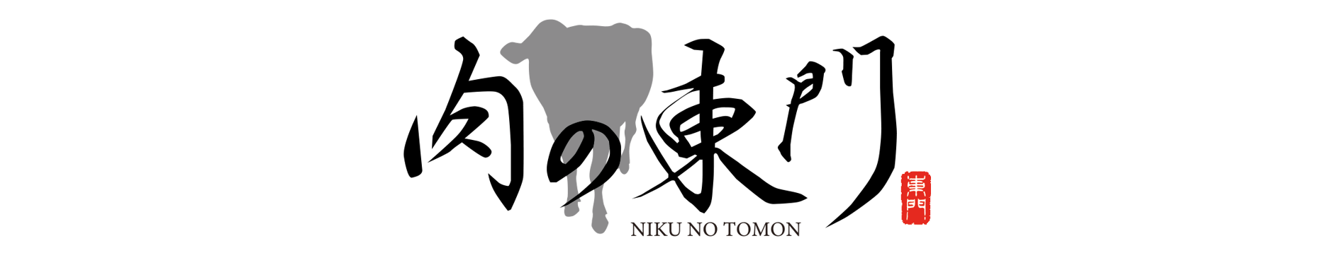肉の東門