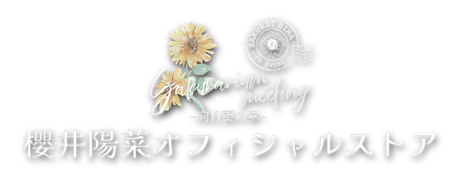 櫻井陽菜オフィシャルストア