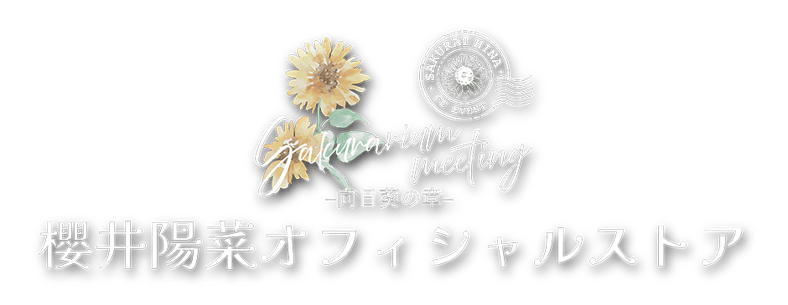 櫻井陽菜オフィシャルストア