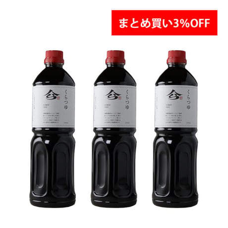 【だんだん割引】くらつゆ 1000ml 3本3%OFF