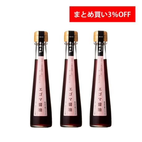 【だんだん割引】エゴマ醤油 120ml　3本3%OFF