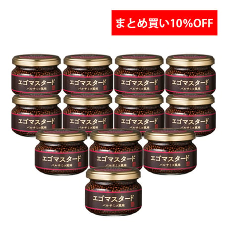 【だんだん割引】エゴマスタードバルサミコ風味  120g　12個10%OFF