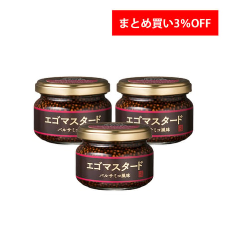 【だんだん割引】エゴマスタードバルサミコ風味  120g 　３個3%OFF