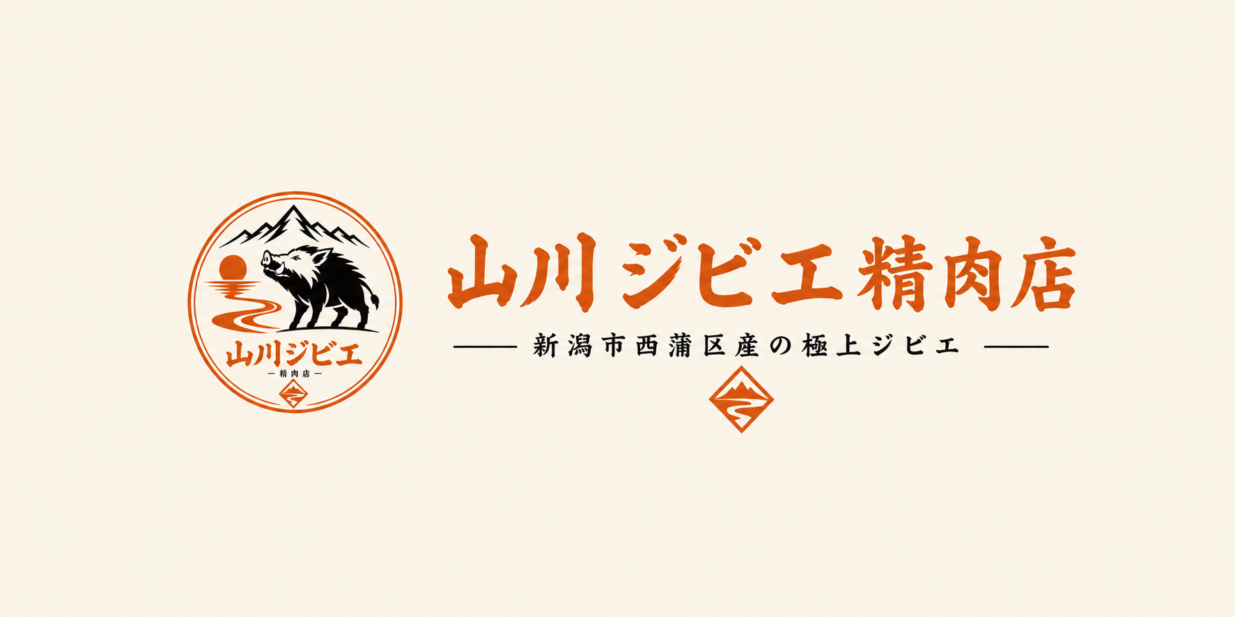 山川ジビエ精肉店