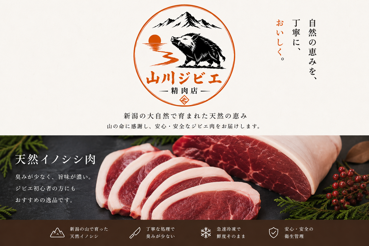 山川ジビエ精肉店