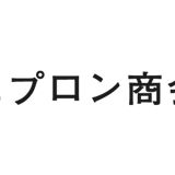 エプロン商会