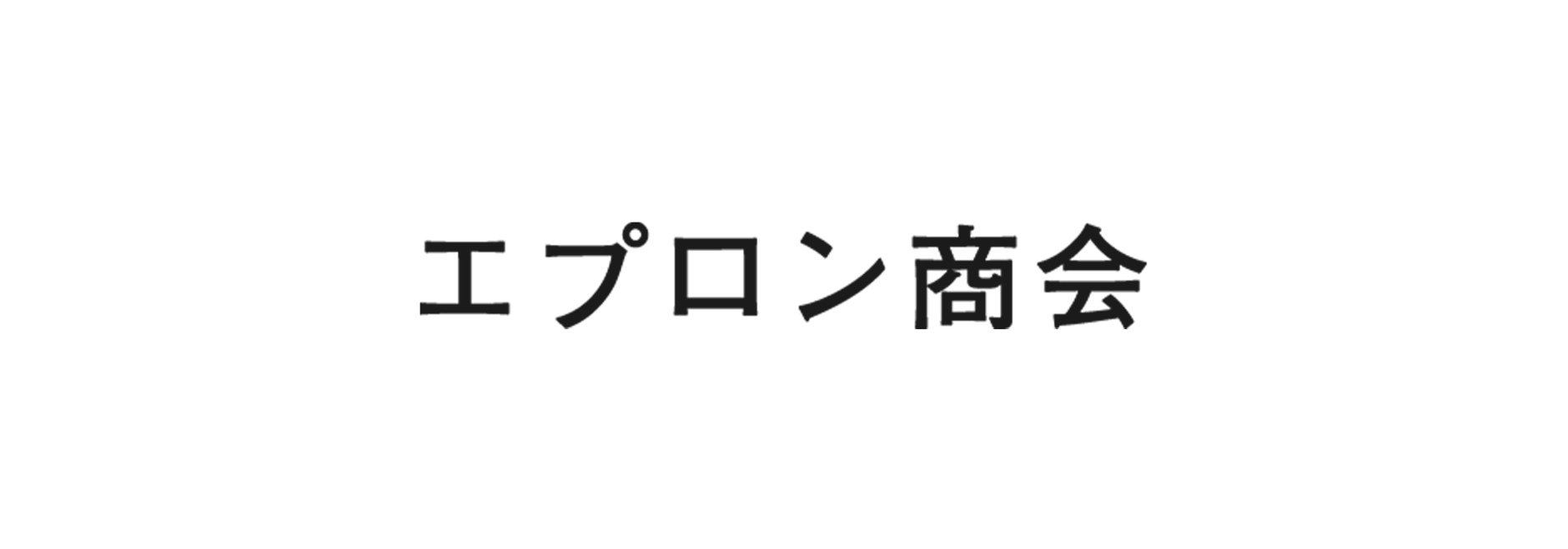エプロン商会