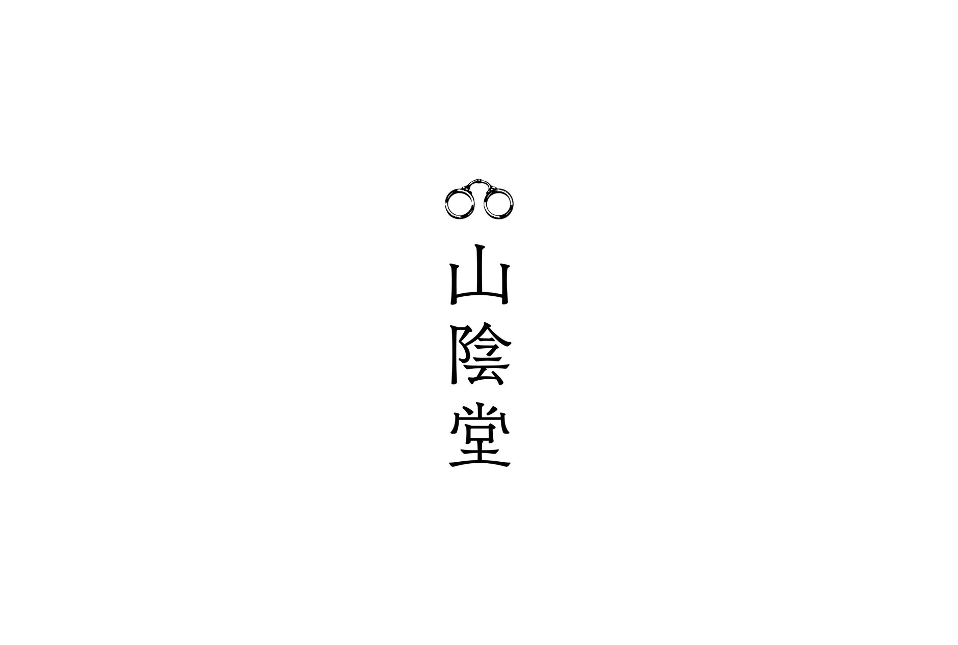 山陰堂