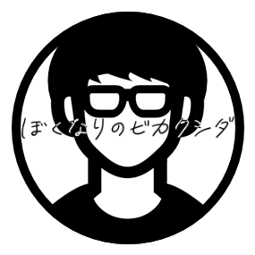 ぼくなりのビカクシダ