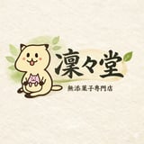 無添菓子専門店 凜々堂