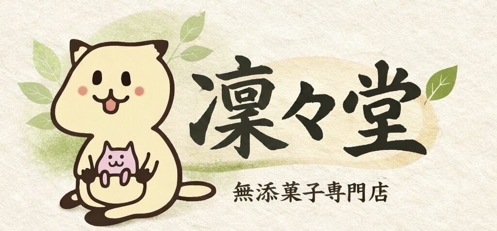 無添菓子専門店　凜々堂