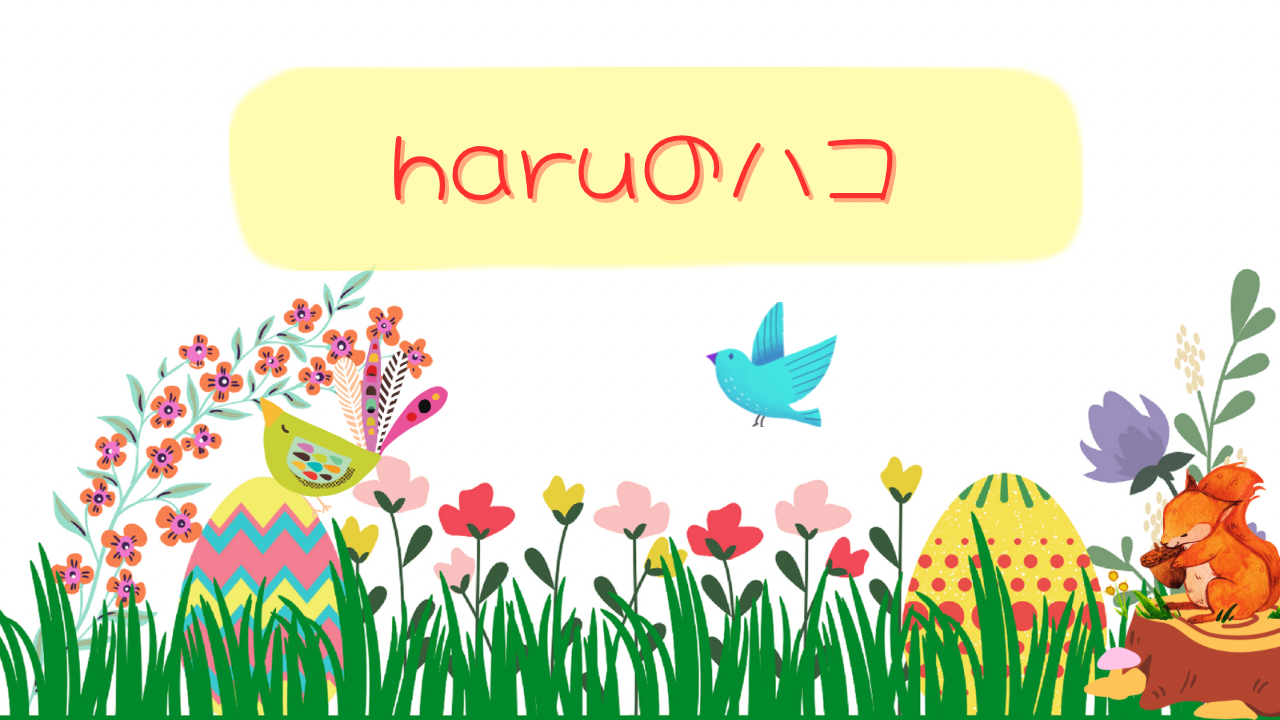 haruのハコ