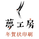 夢工房年賀状印刷