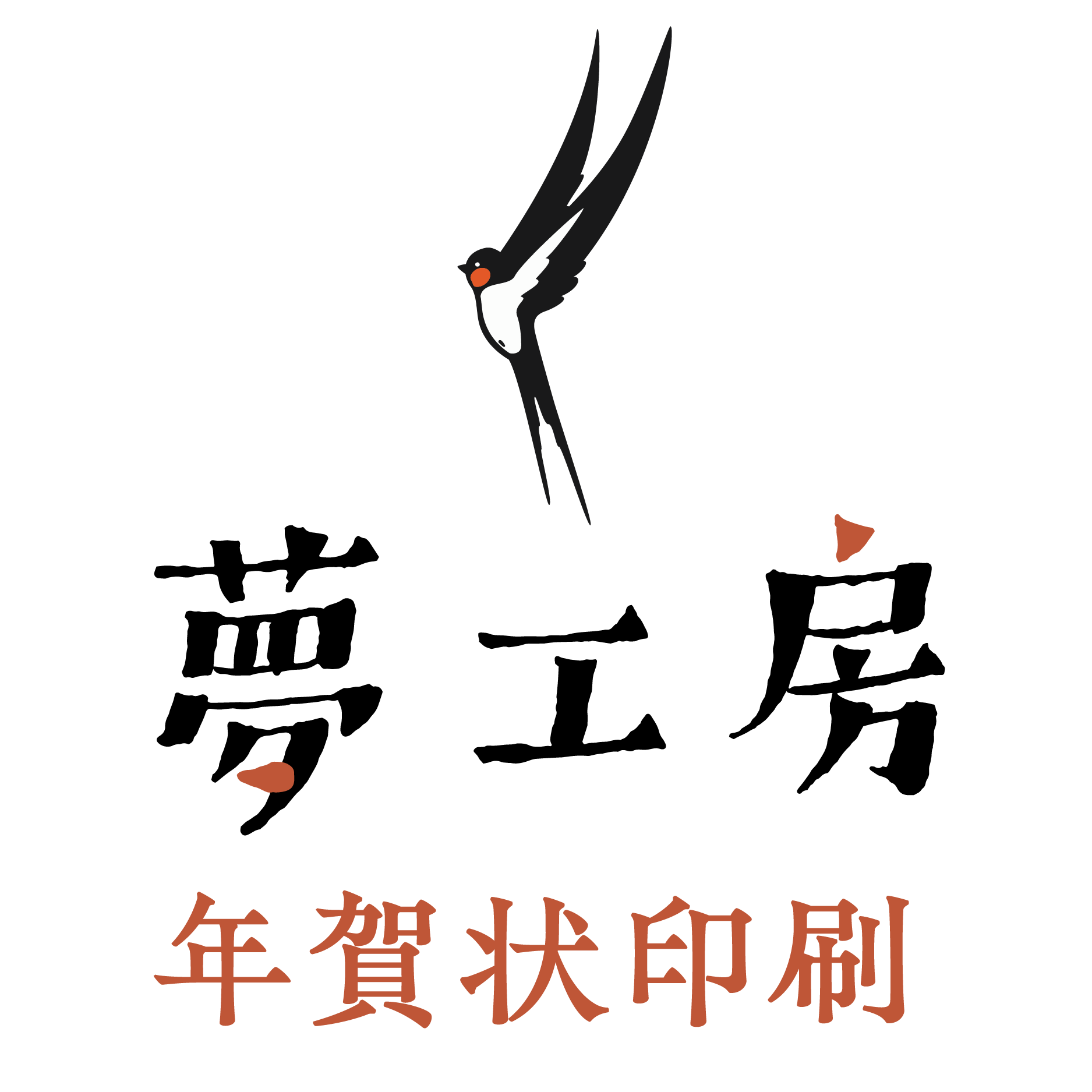 夢工房年賀状印刷