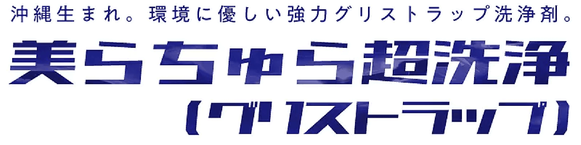 美らちゅら超洗浄【有限会社遠山】