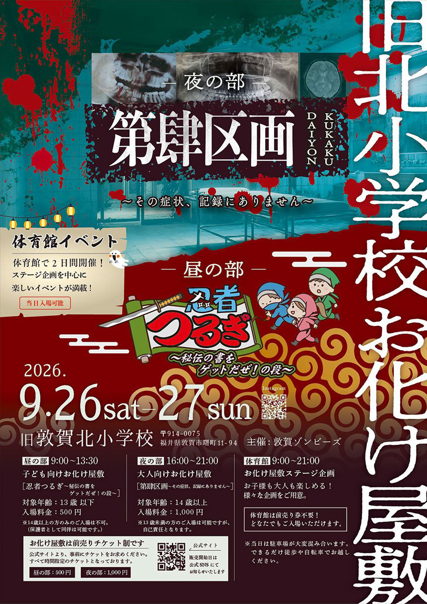 旧敦賀北小お化け屋敷2026
