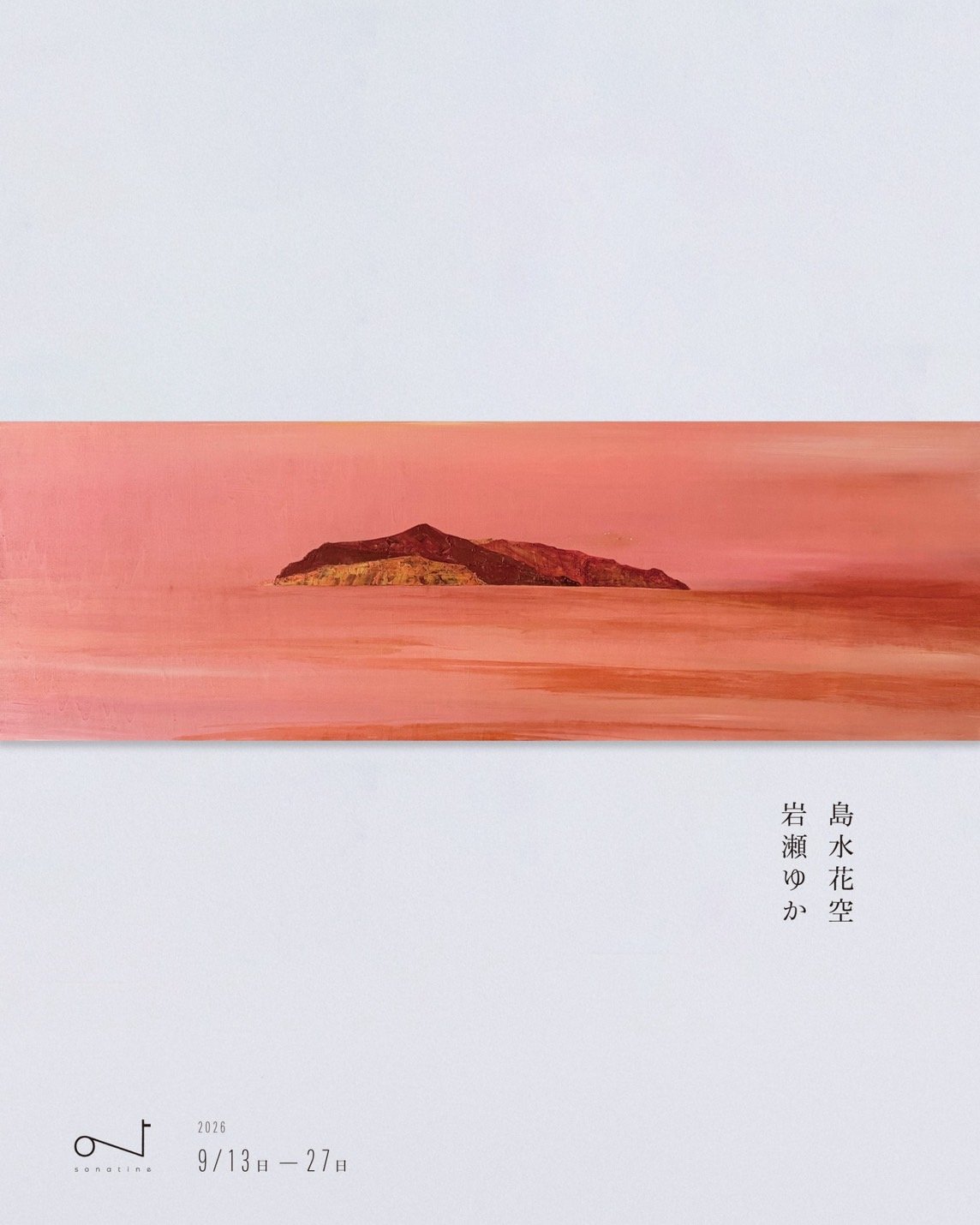 岩瀬ゆか個展『島水花空』