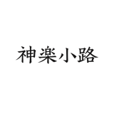 神楽小路