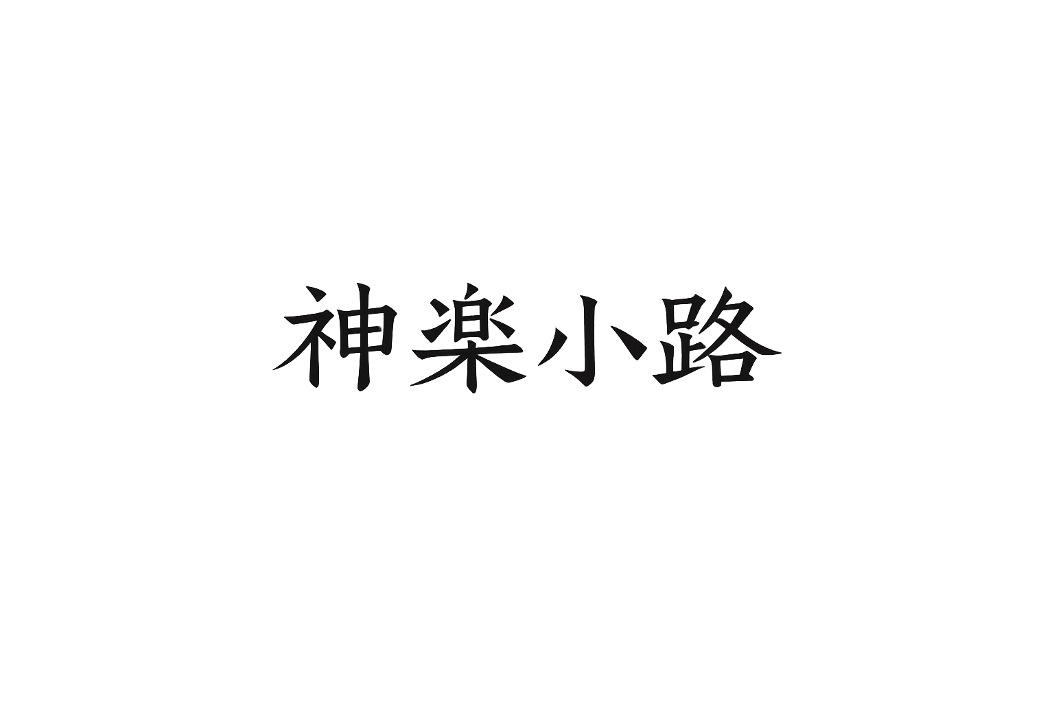 神楽小路