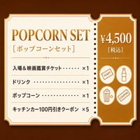 9/23上映券 ポップコーンセット
