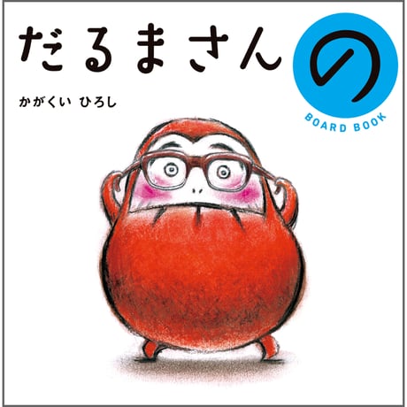 【ボードブック】だるまさんの