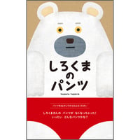 【大型絵本】しろくまのパンツ