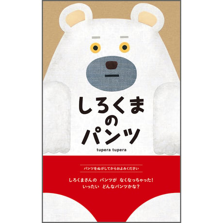 【大型絵本】しろくまのパンツ