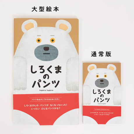 【大型絵本】しろくまのパンツ
