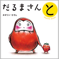 【ボードブック】だるまさんと