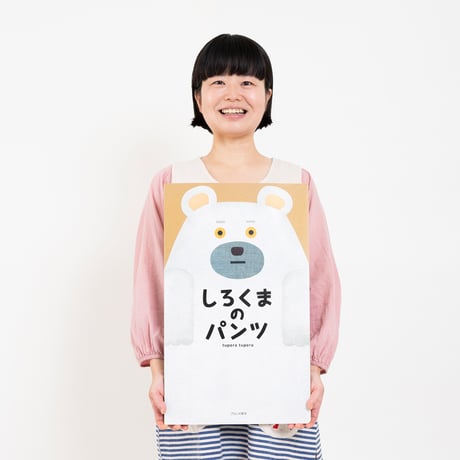 【大型絵本】しろくまのパンツ