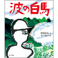 波の白馬