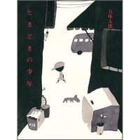 ときどきの少年