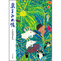 島まみれ帳