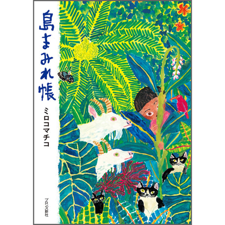 島まみれ帳