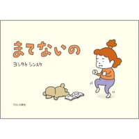 まてないの