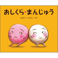 おしくら・まんじゅう