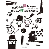 じょうぶな頭とかしこい体になるために